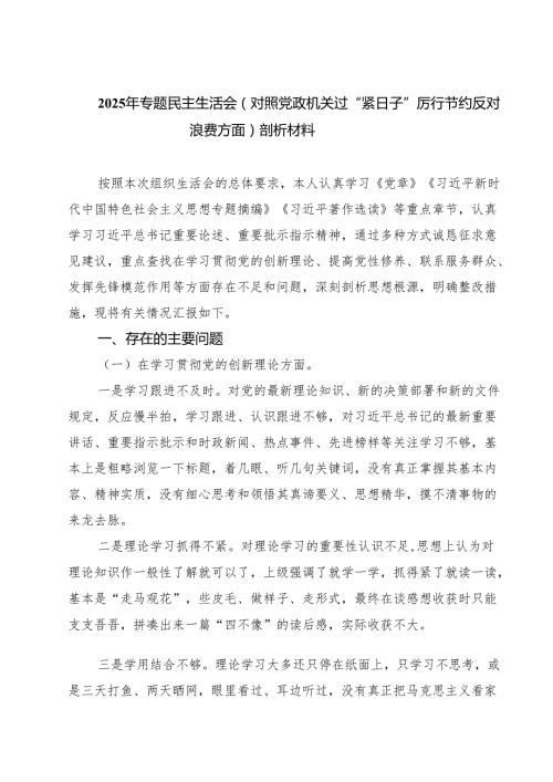 【3篇】2025年专题民主生活会（对照党政机关过“紧日子”厉行节约反对浪费方面）剖析材料范文.docx