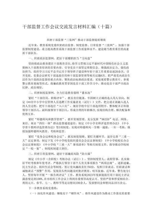 干部监督工作会议交流发言材料汇编（十篇）.docx