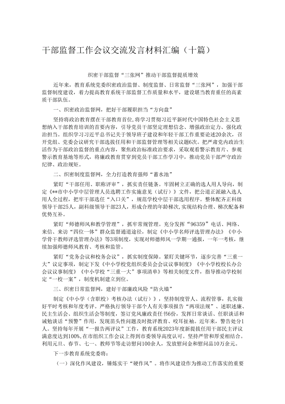 干部监督工作会议交流发言材料汇编（十篇）.docx_第1页