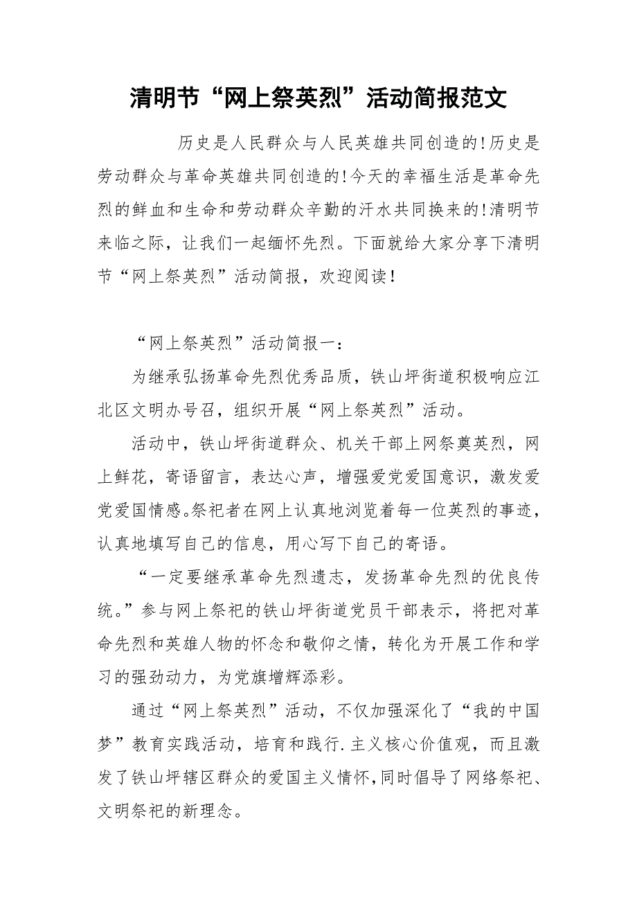 清明节网上祭英烈活动简报范文.docx_第1页