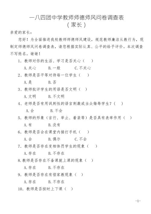 师德师风调查问卷家长.doc