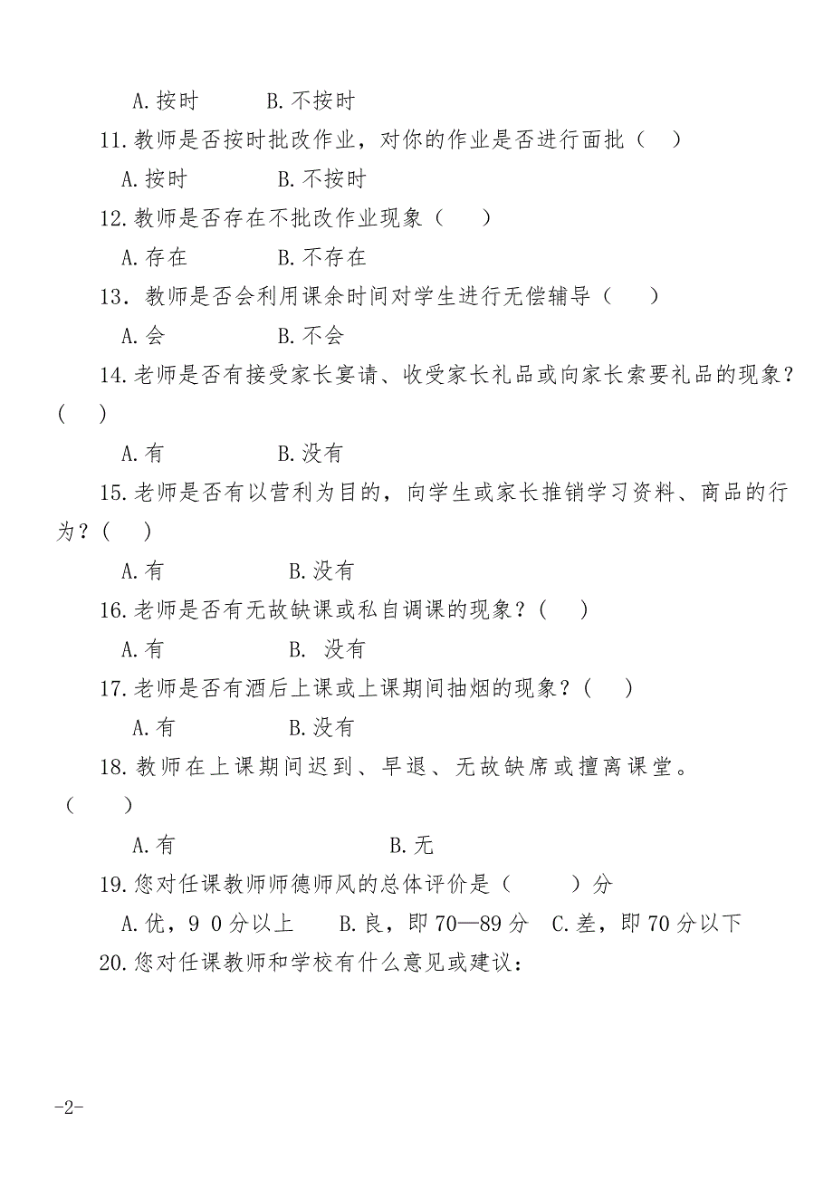 师德师风调查问卷家长.doc_第2页