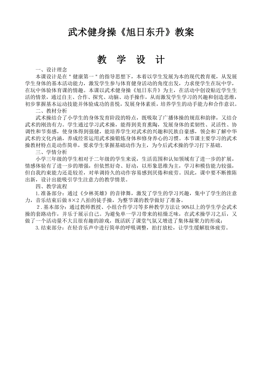 武术健身操教案旭日东升.doc_第1页