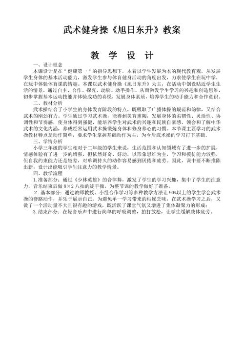武术健身操教案旭日东升.doc