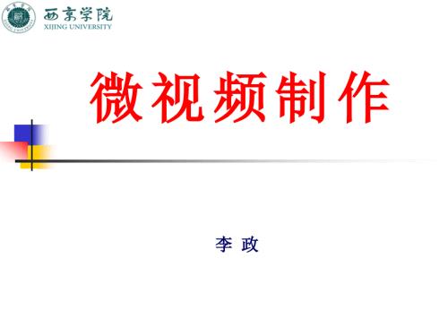 微视频制作课件PPT.pptx