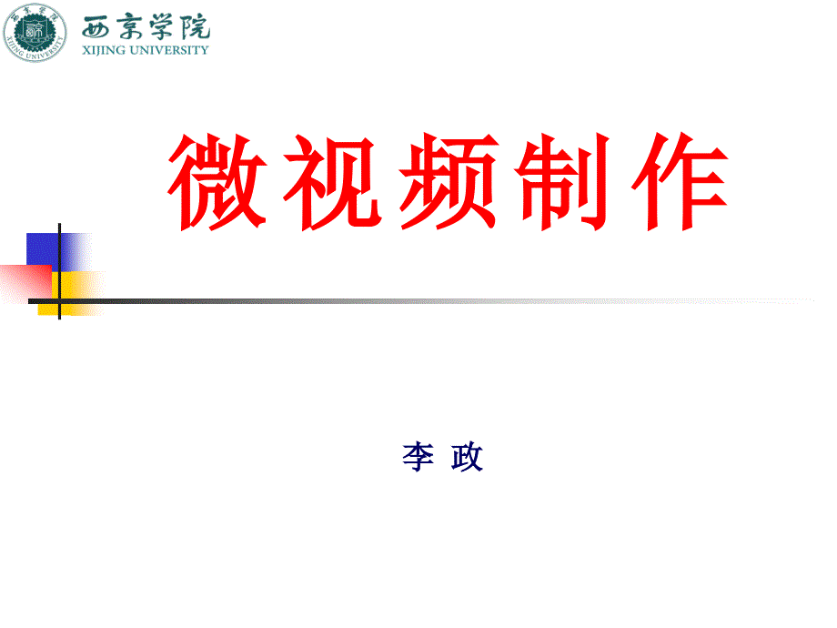微视频制作课件PPT.pptx_第1页