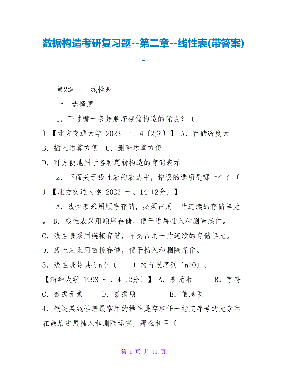 数据结构考研复习题第二章线性表带答案.doc_第1页