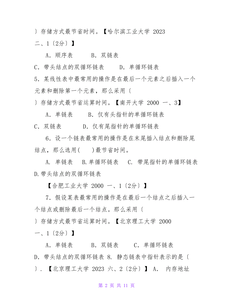 数据结构考研复习题第二章线性表带答案.doc_第2页
