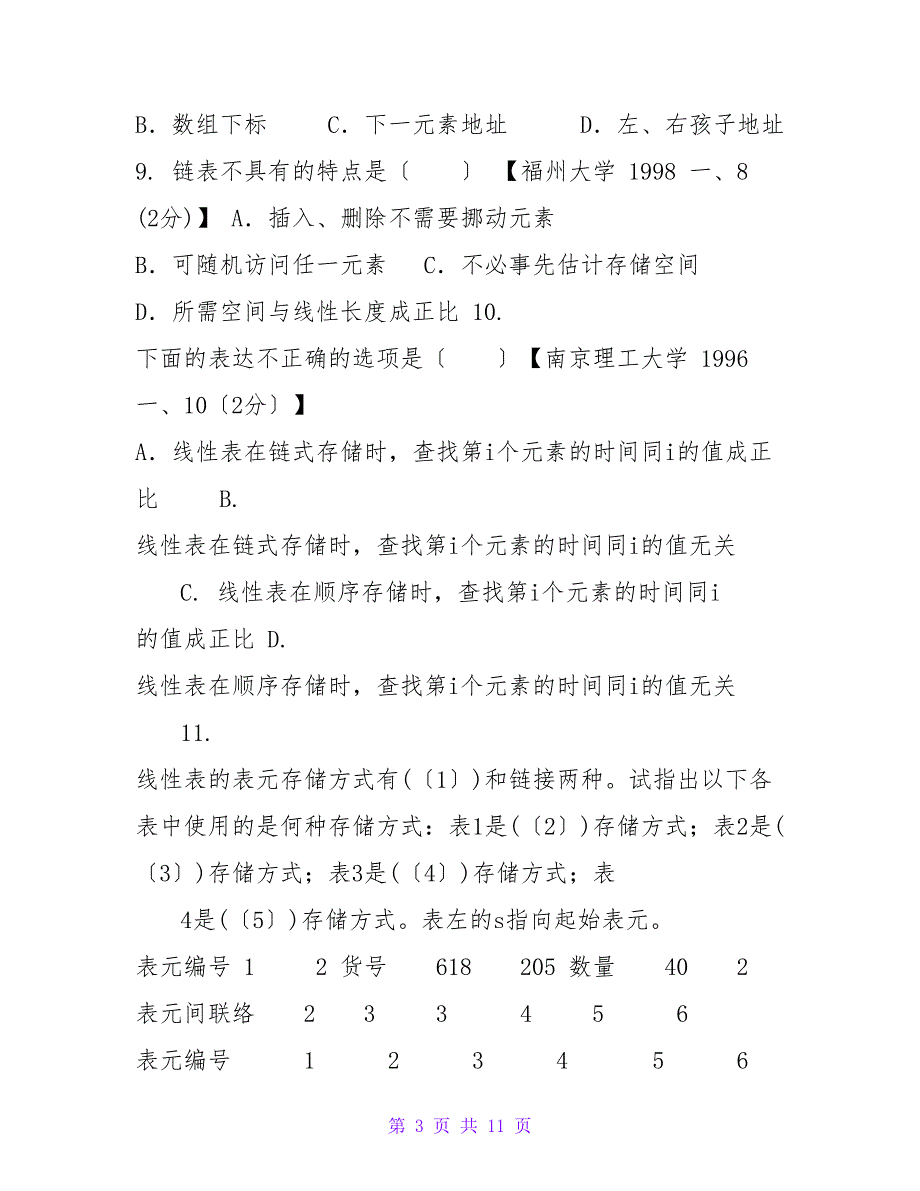 数据结构考研复习题第二章线性表带答案.doc_第3页