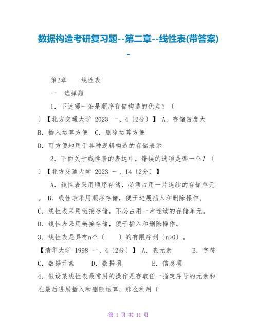 数据结构考研复习题第二章线性表带答案.doc