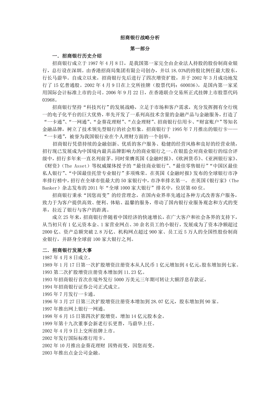 招商银行战略分析.doc_第1页