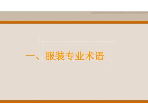 服装部位基本知识学习.ppt