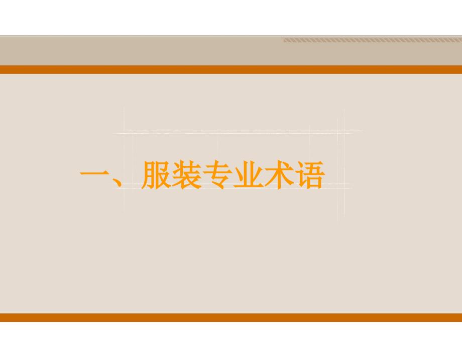 服装部位基本知识学习.ppt_第1页