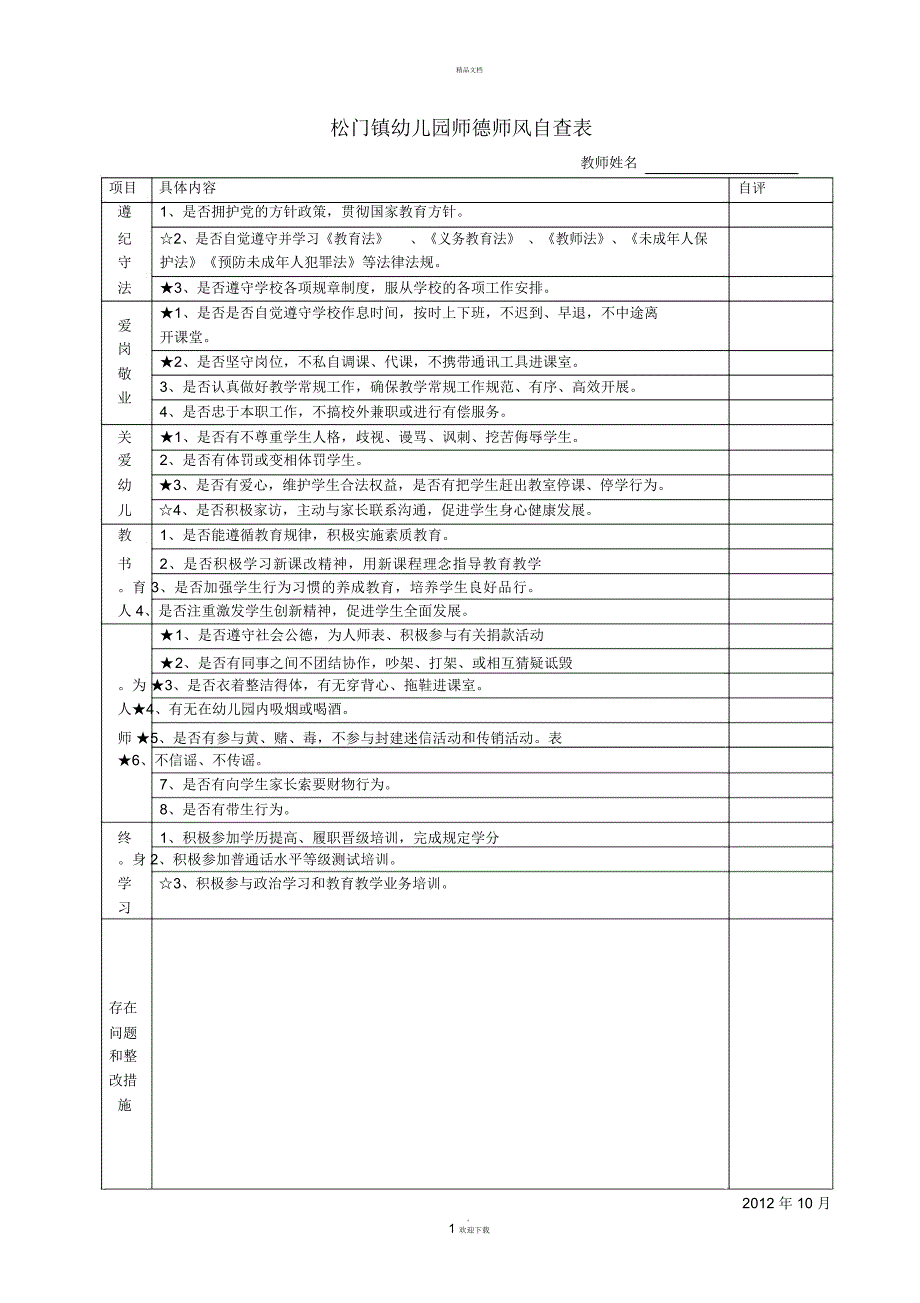 教师师德师风自查表.docx_第1页