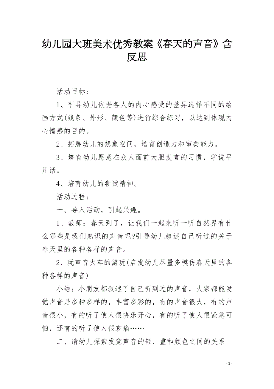 幼儿园大班美术优秀教案天的声音含反思.docx_第1页