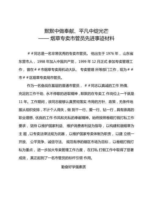 烟草专卖管员先进事迹材料.doc