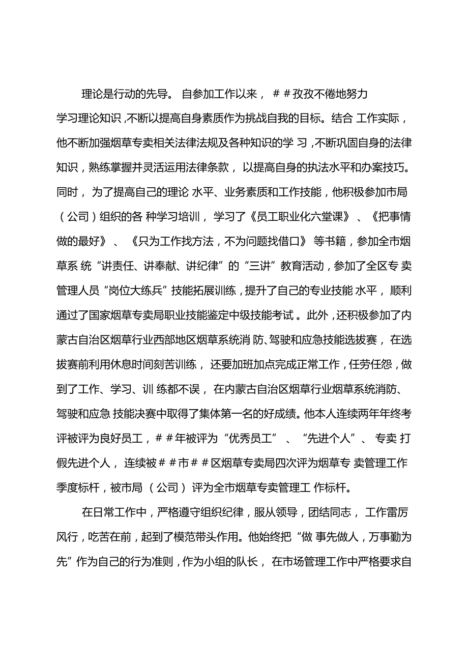 烟草专卖管员先进事迹材料.doc_第2页