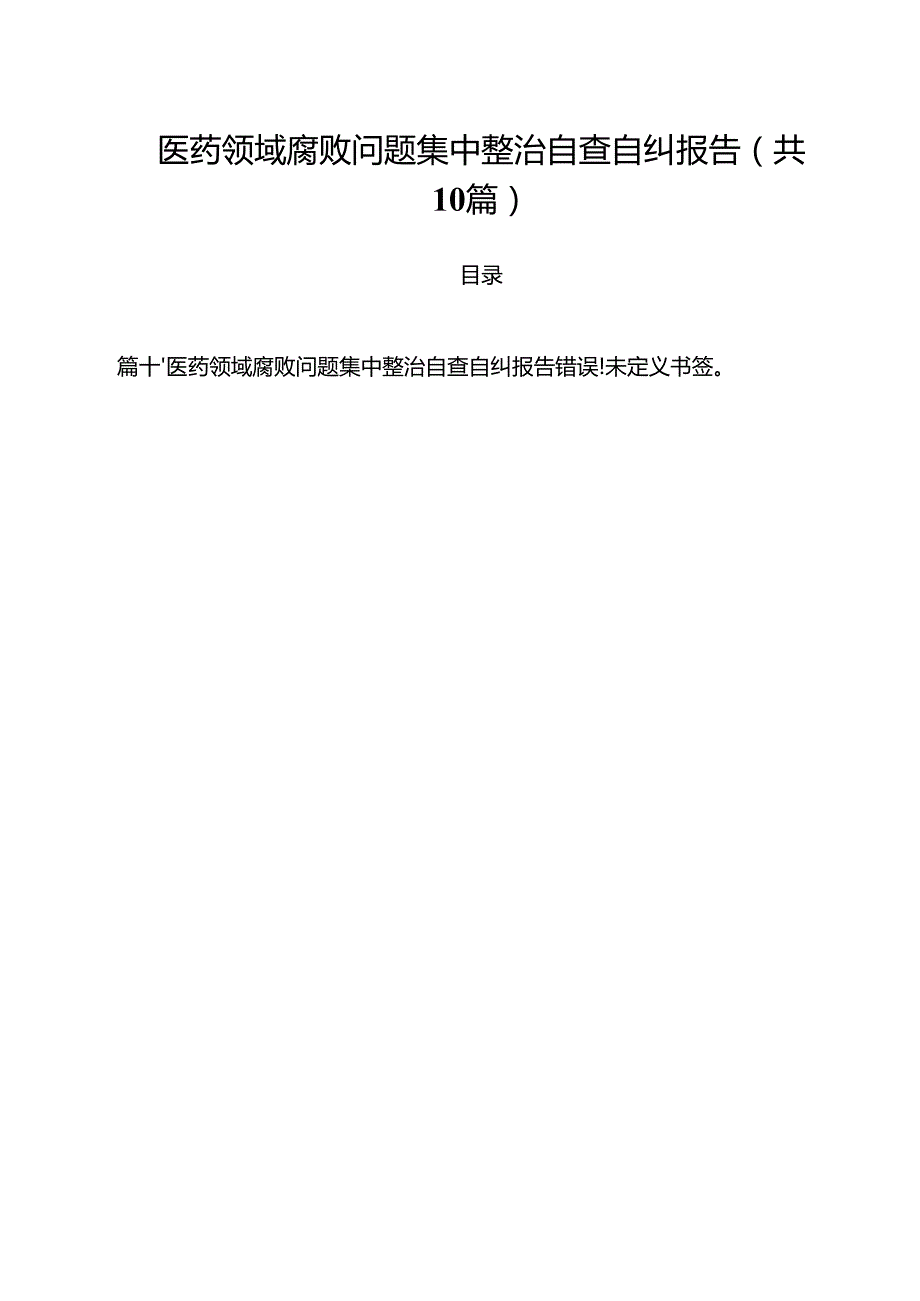 医药领域腐败问题集中整治自查自纠报告样例10篇供参考.docx_第1页