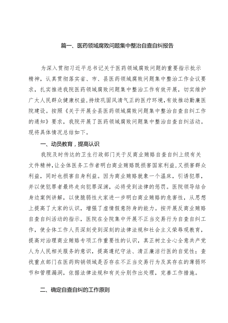 医药领域腐败问题集中整治自查自纠报告样例10篇供参考.docx_第2页