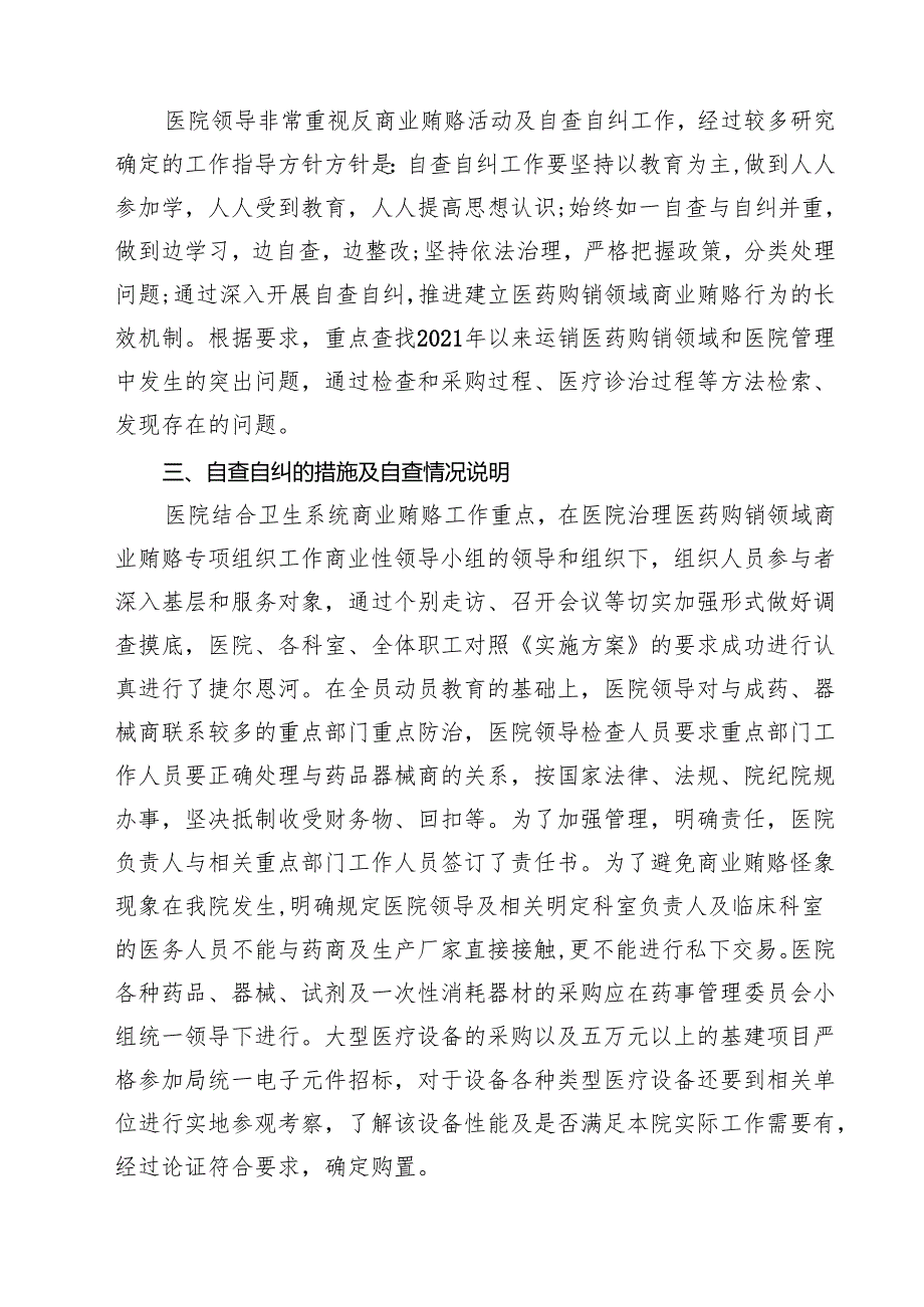 医药领域腐败问题集中整治自查自纠报告样例10篇供参考.docx_第3页