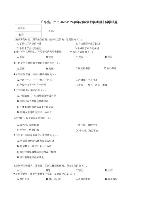 广东省广州市2023-2024学年四年级上学期期末科学试题.docx