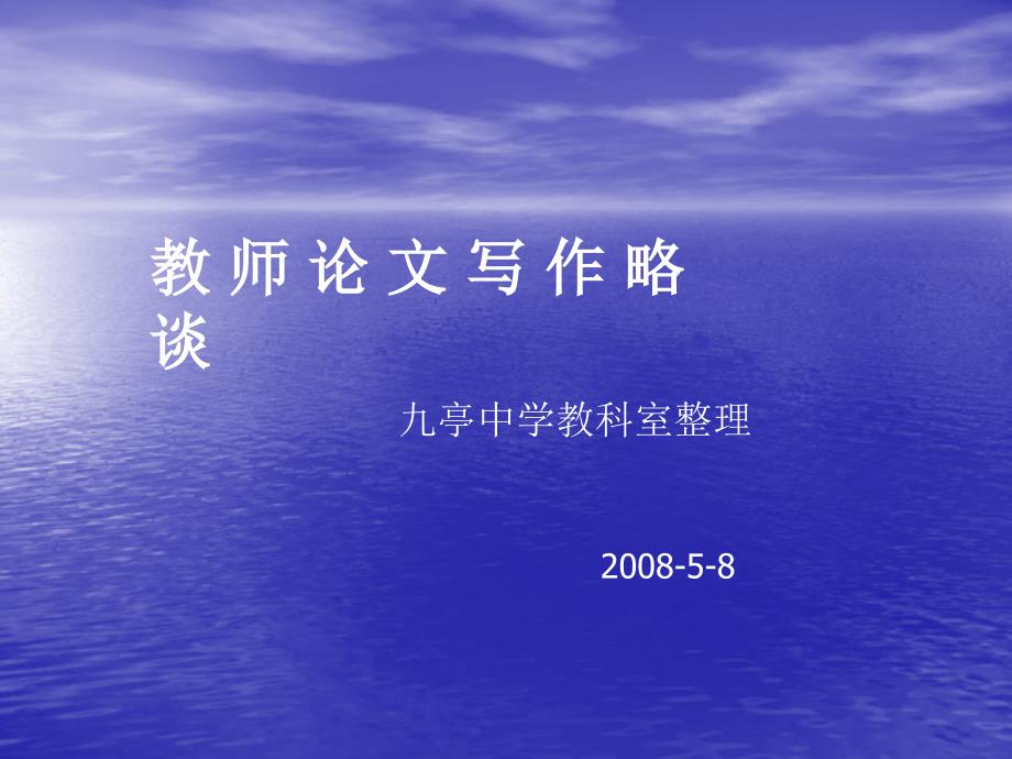 教师论文写作略谈PPT课件.ppt_第1页