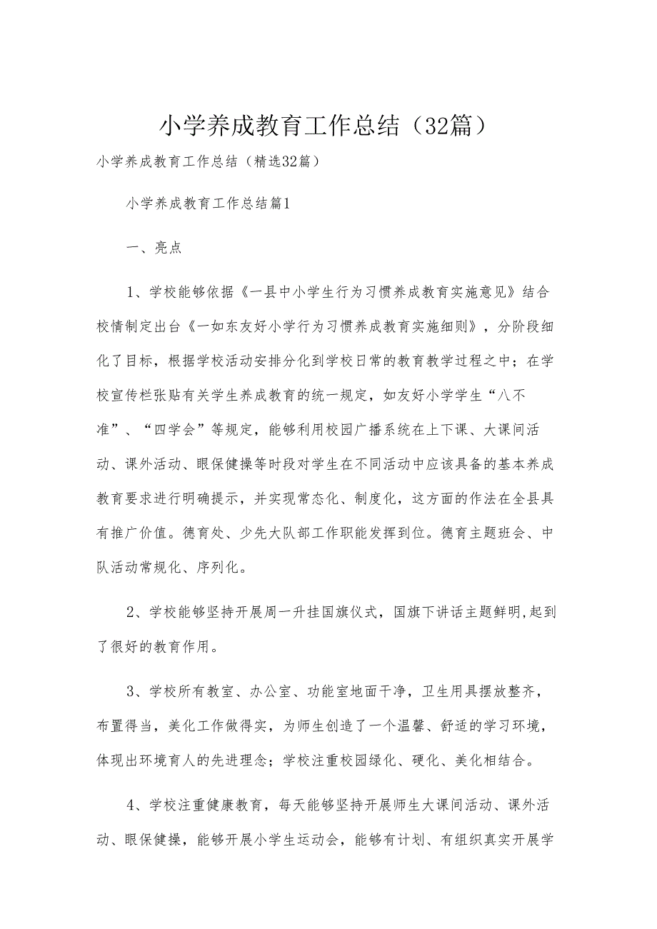 小学养成教育工作总结（32篇）.docx_第1页