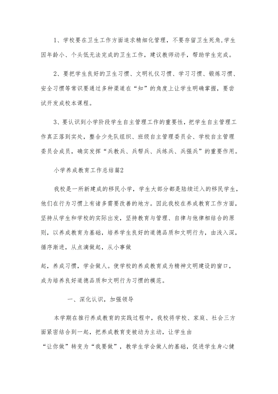 小学养成教育工作总结（32篇）.docx_第3页