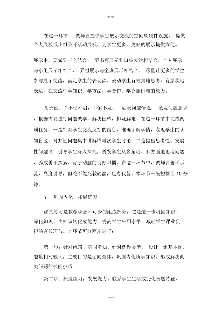 小学数学新授课教学模式.docx_第3页