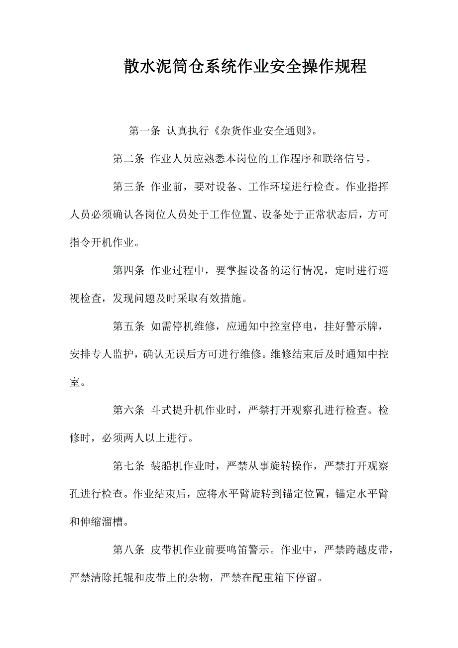 散水泥筒仓系统作业安全操作规程.doc_第1页