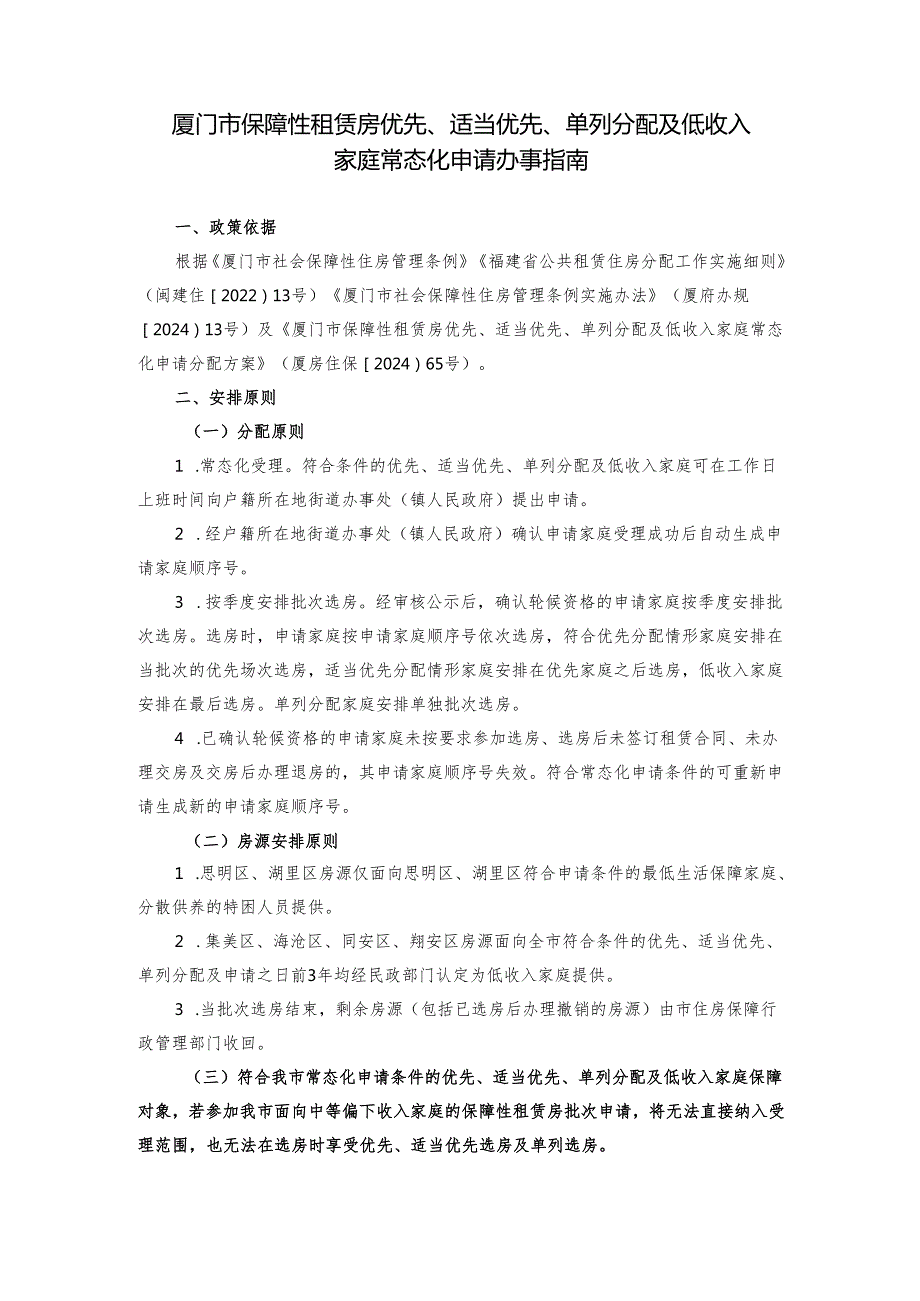 厦门市保障性租赁房第一批轮候分配办事指南.docx_第1页