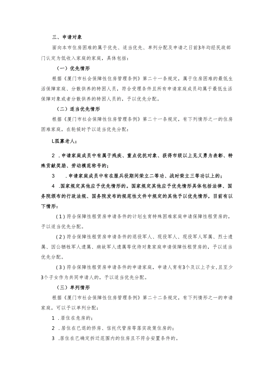 厦门市保障性租赁房第一批轮候分配办事指南.docx_第2页