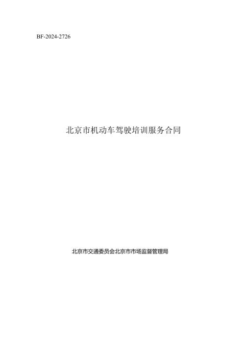 北京市机动车驾驶培训服务合同（示范文本）.docx