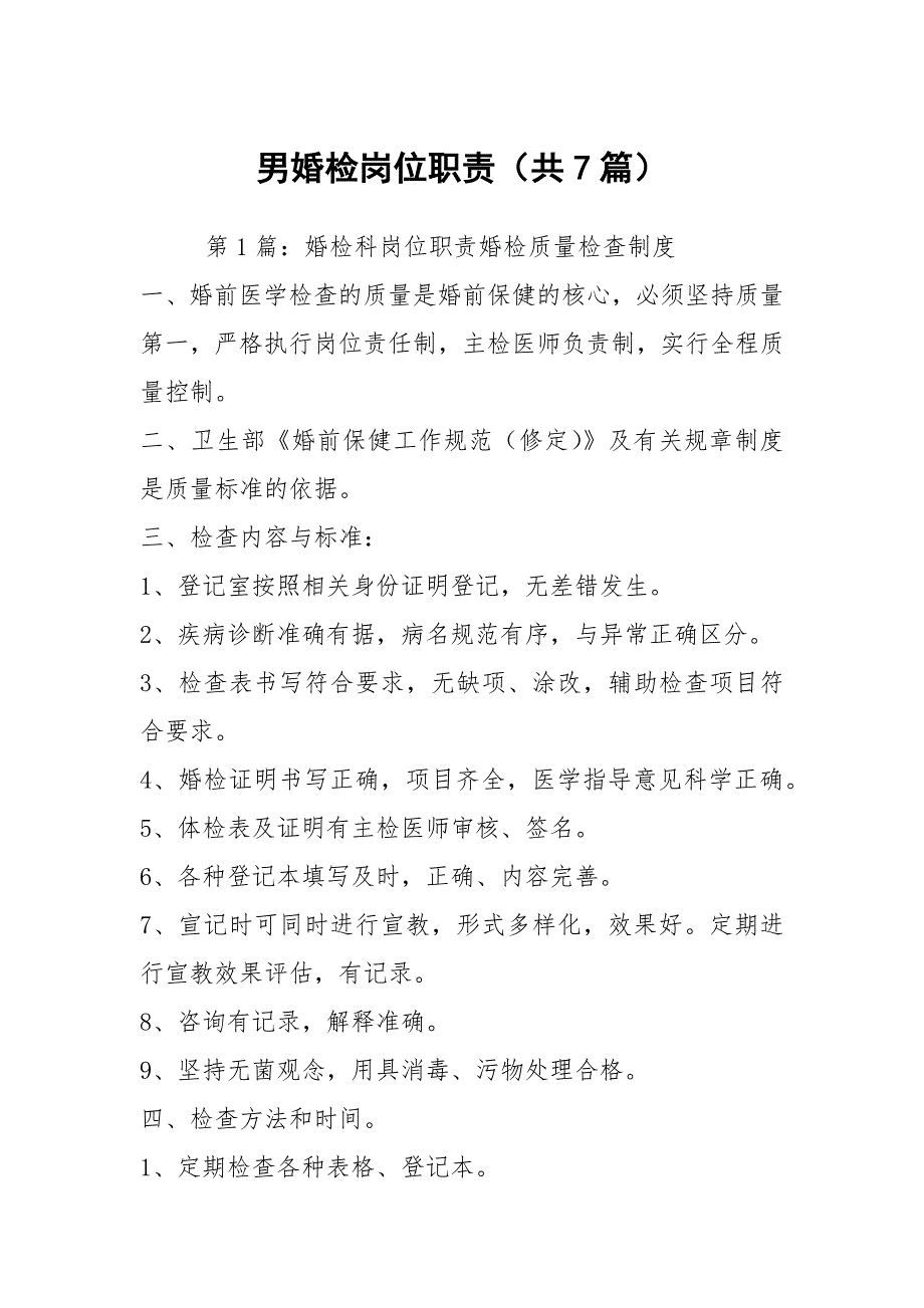男婚检岗位职责共7篇.docx_第1页