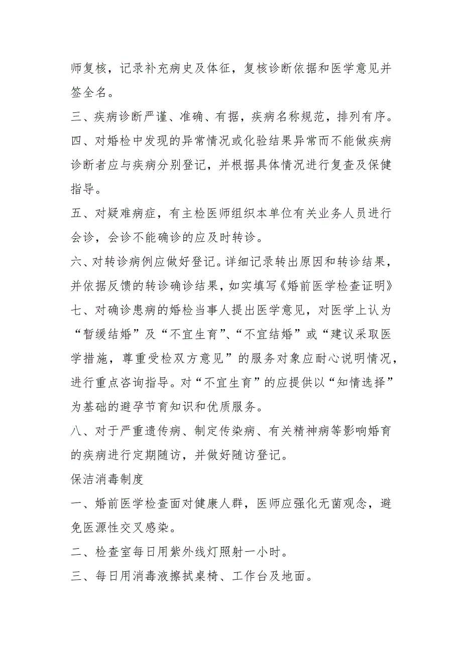 男婚检岗位职责共7篇.docx_第3页