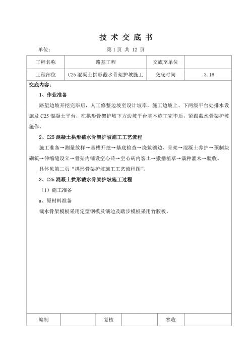 混凝土拱形骨架护坡施工技术交底.doc