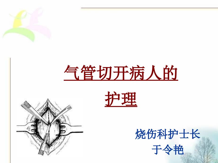 气管切开病人的护理课件.ppt_第1页