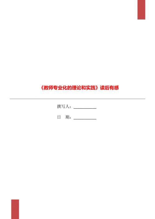 教师专业化的理论和实践读后有感.doc