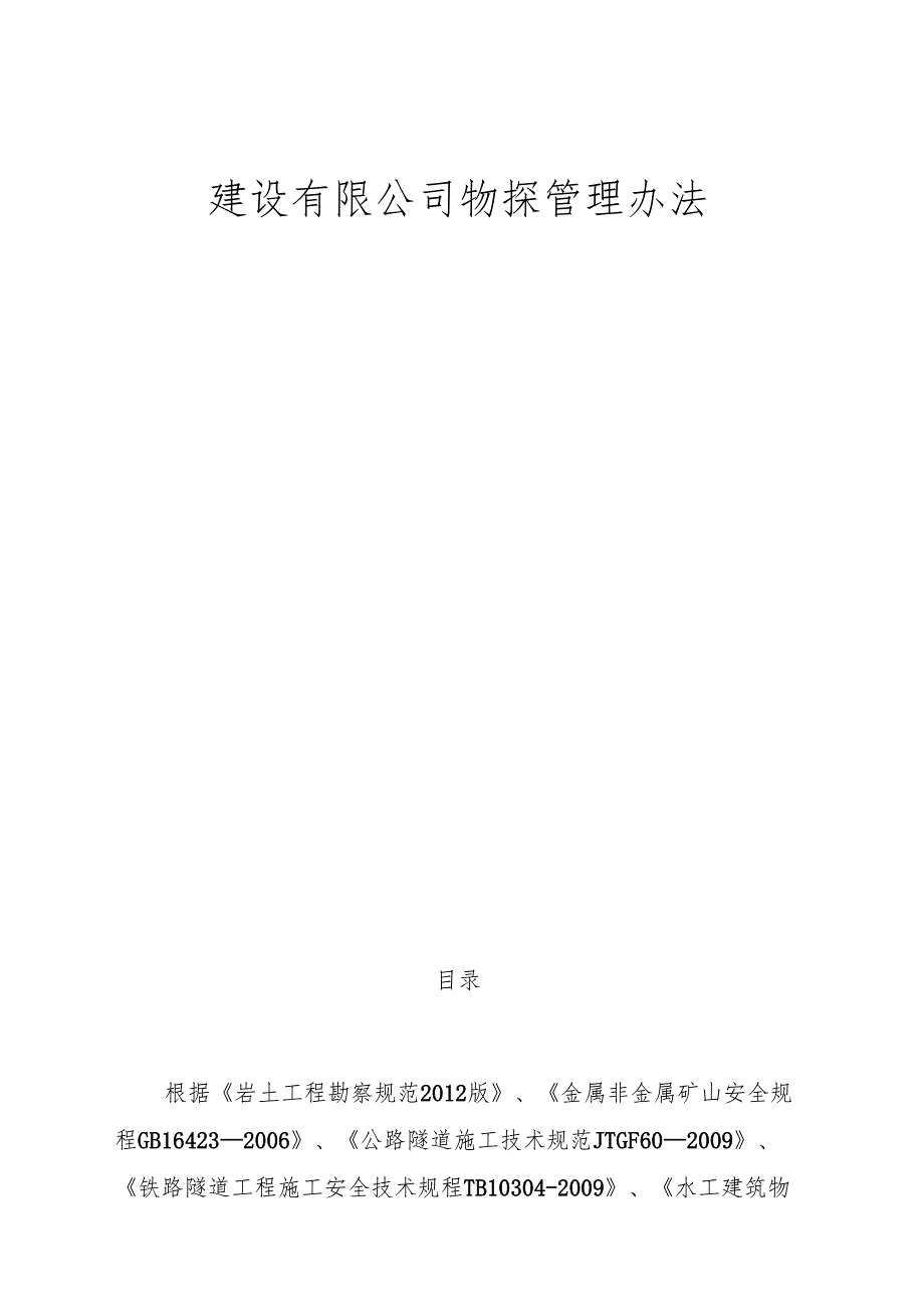 建设有限公司物探管理办法.docx_第1页