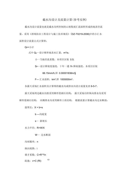 截水沟设计及流量计算参考实例.docx