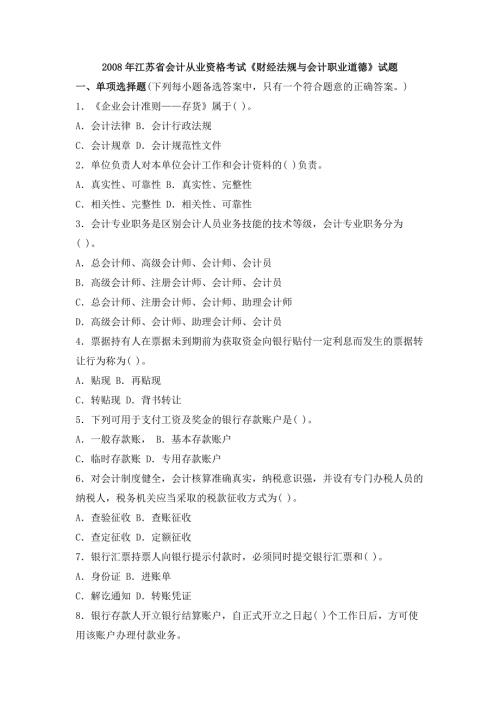 江苏财经法规与会计职业道德真题.doc