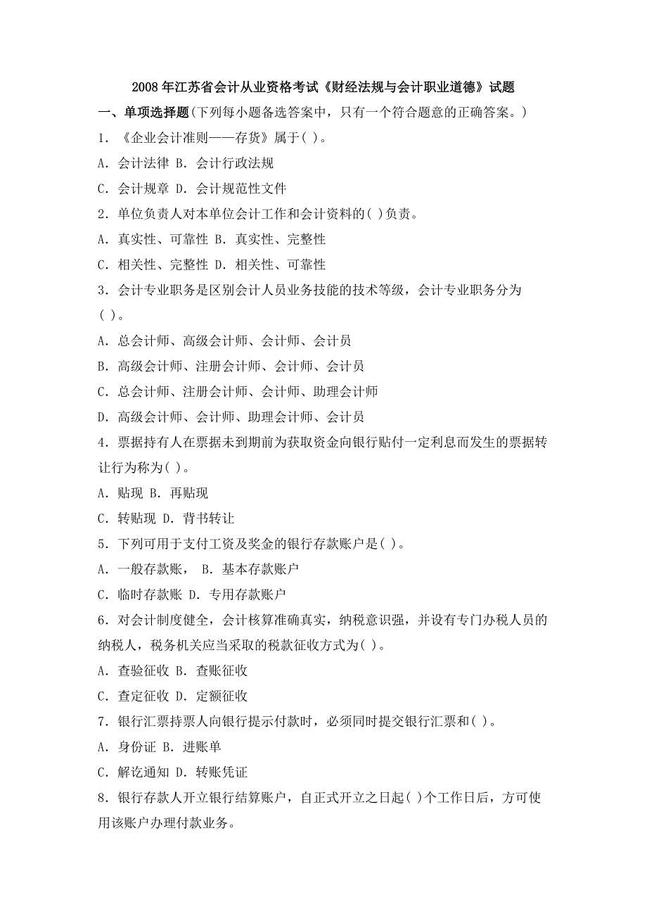 江苏财经法规与会计职业道德真题.doc_第1页