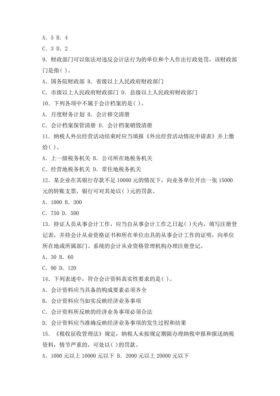 江苏财经法规与会计职业道德真题.doc_第2页
