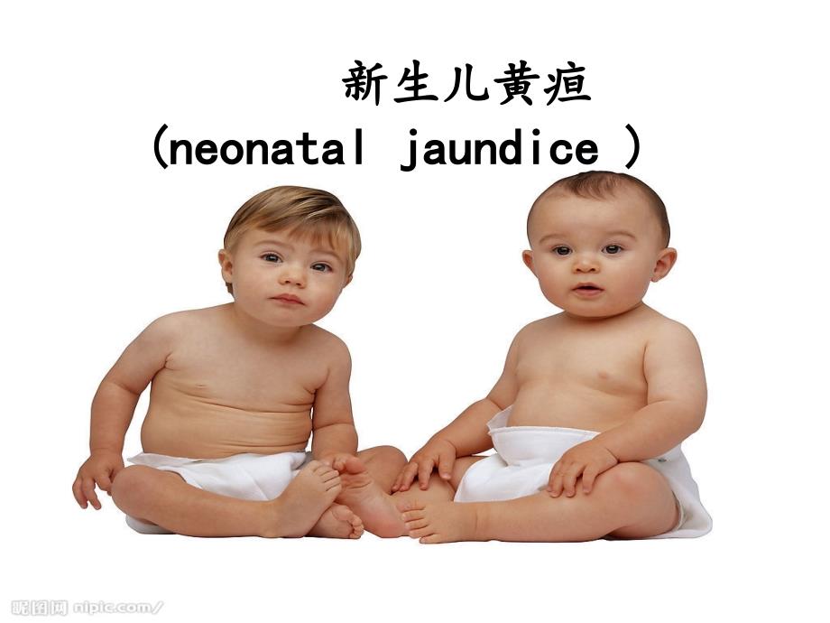 新生儿黄疸护理PPT课件.ppt_第1页