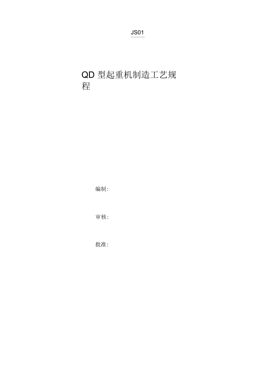 桥式起重机制造工艺.docx_第1页