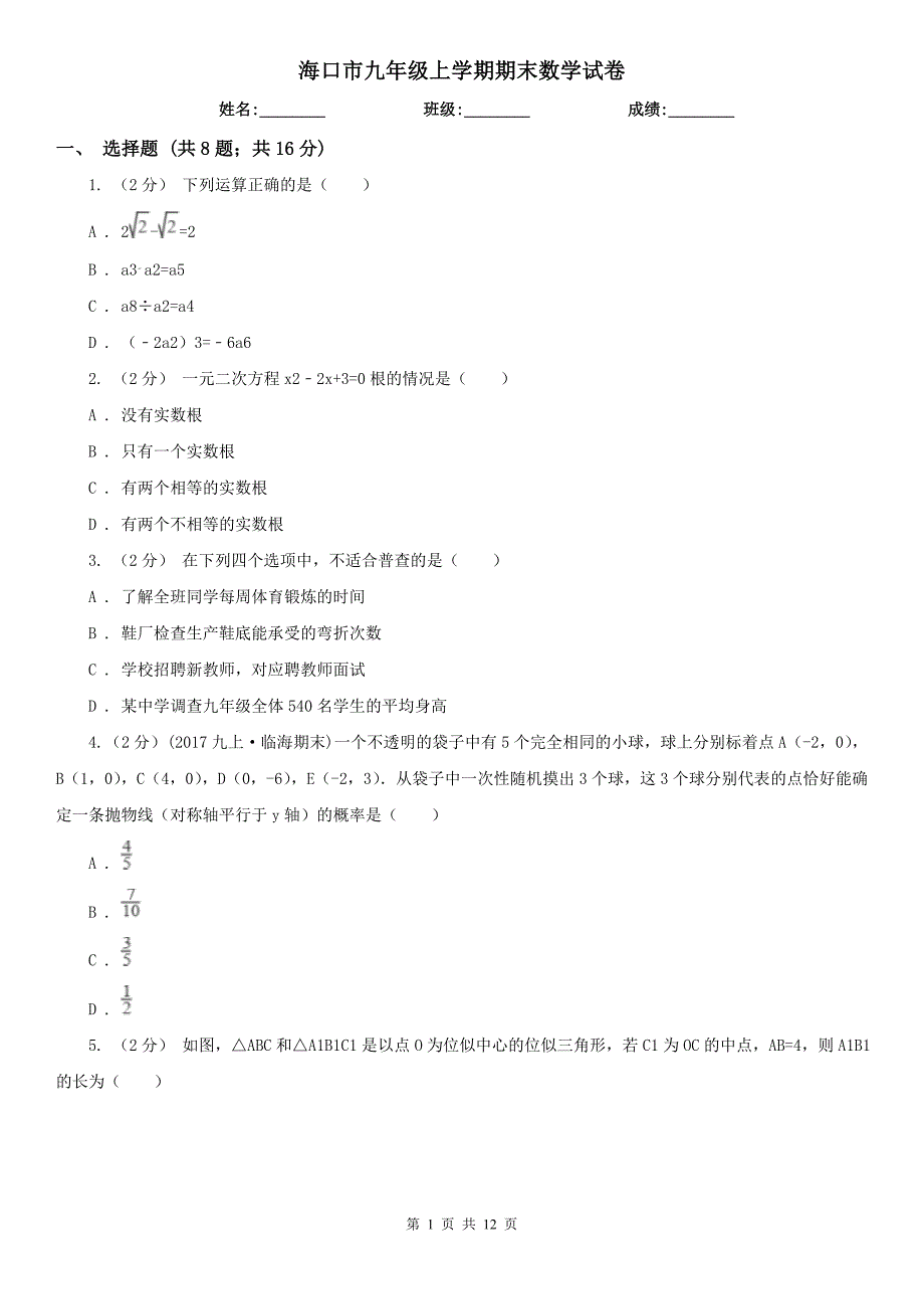 海口市九年级上学期期末数学试卷.doc_第1页