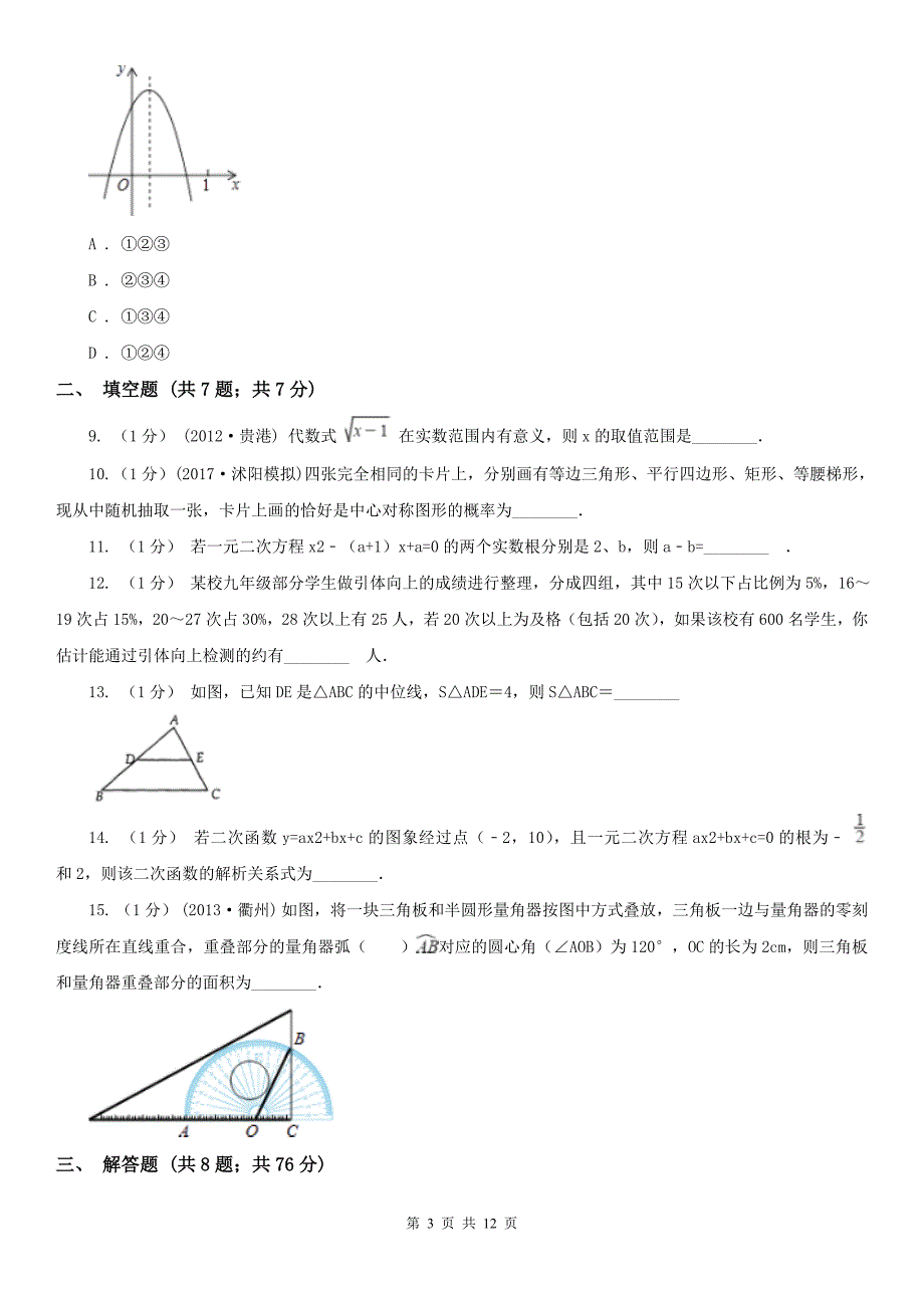 海口市九年级上学期期末数学试卷.doc_第3页