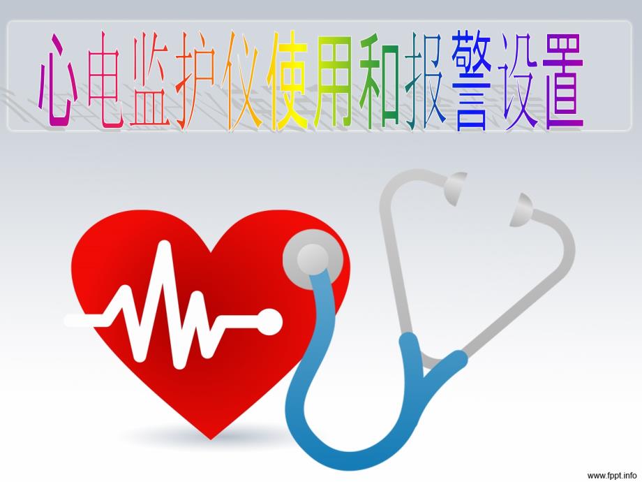 心电监护的使用PPT课件.ppt_第1页