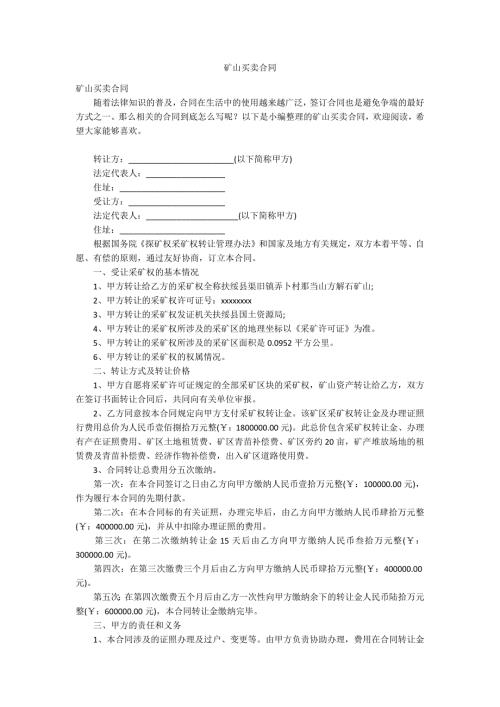 矿山买卖合同.docx