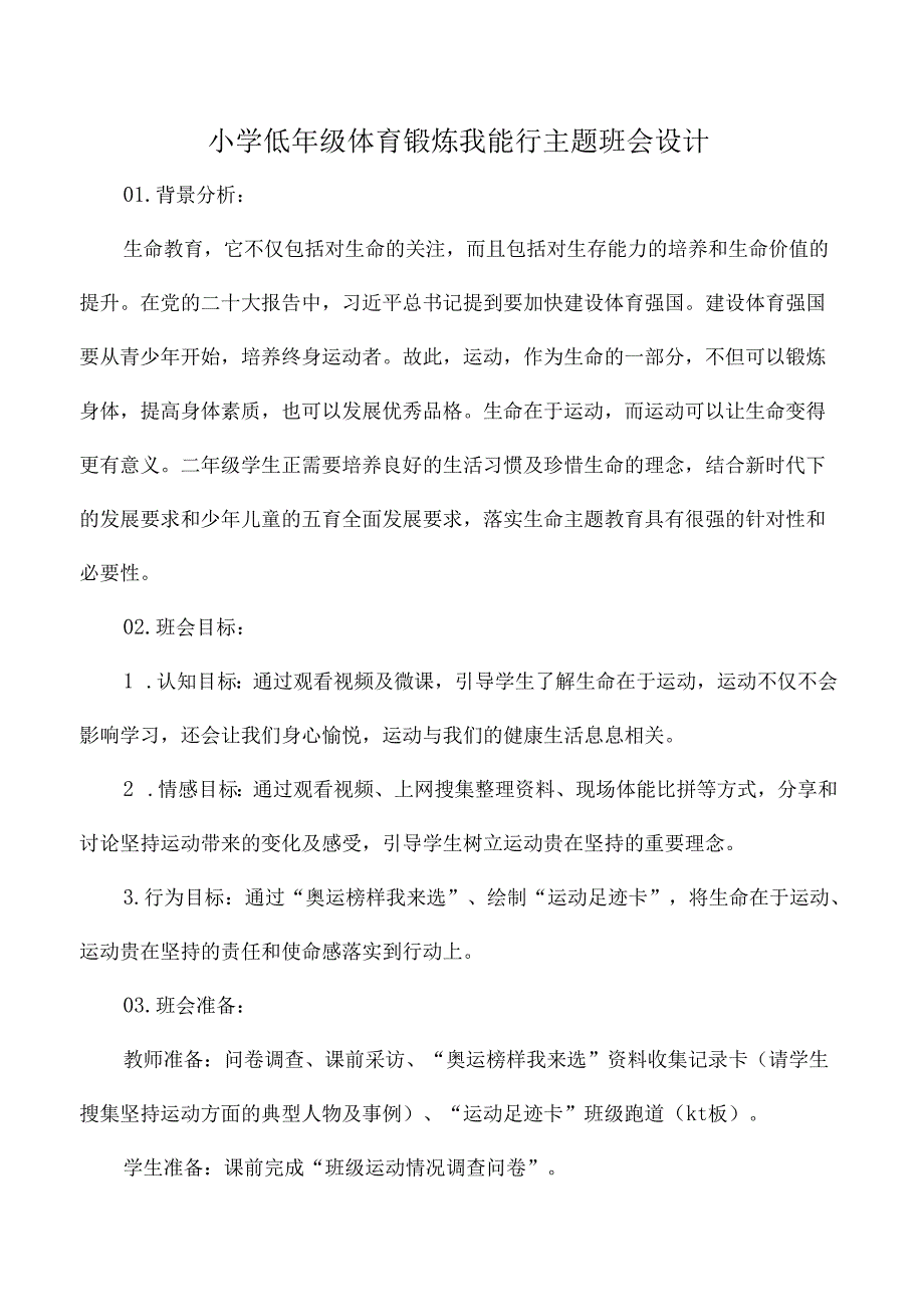 小学低年级体育锻炼我能行主题班会设计.docx_第1页